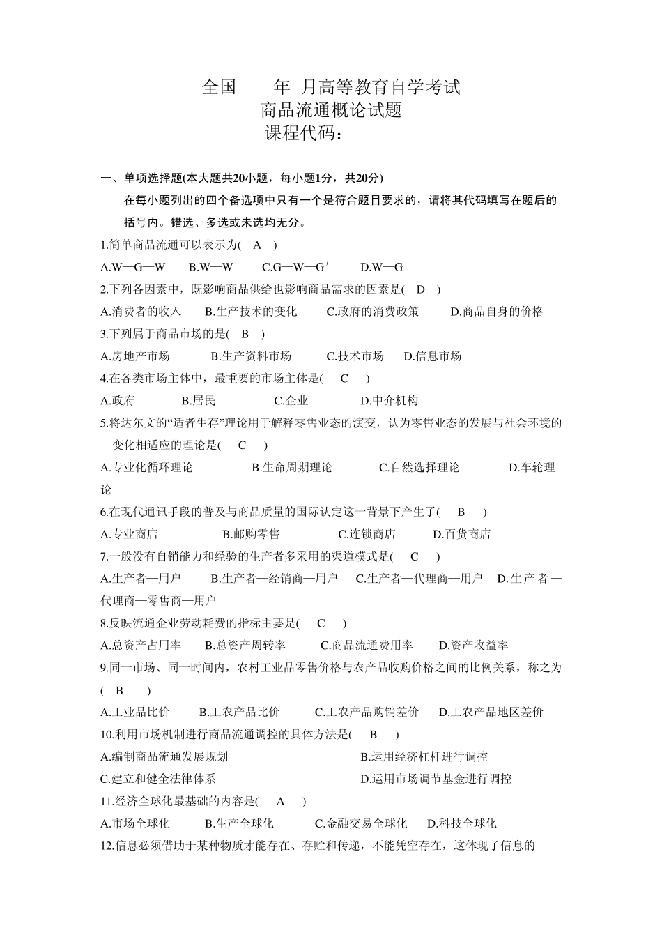 商品流通概论历年考试试题加答案_第1页