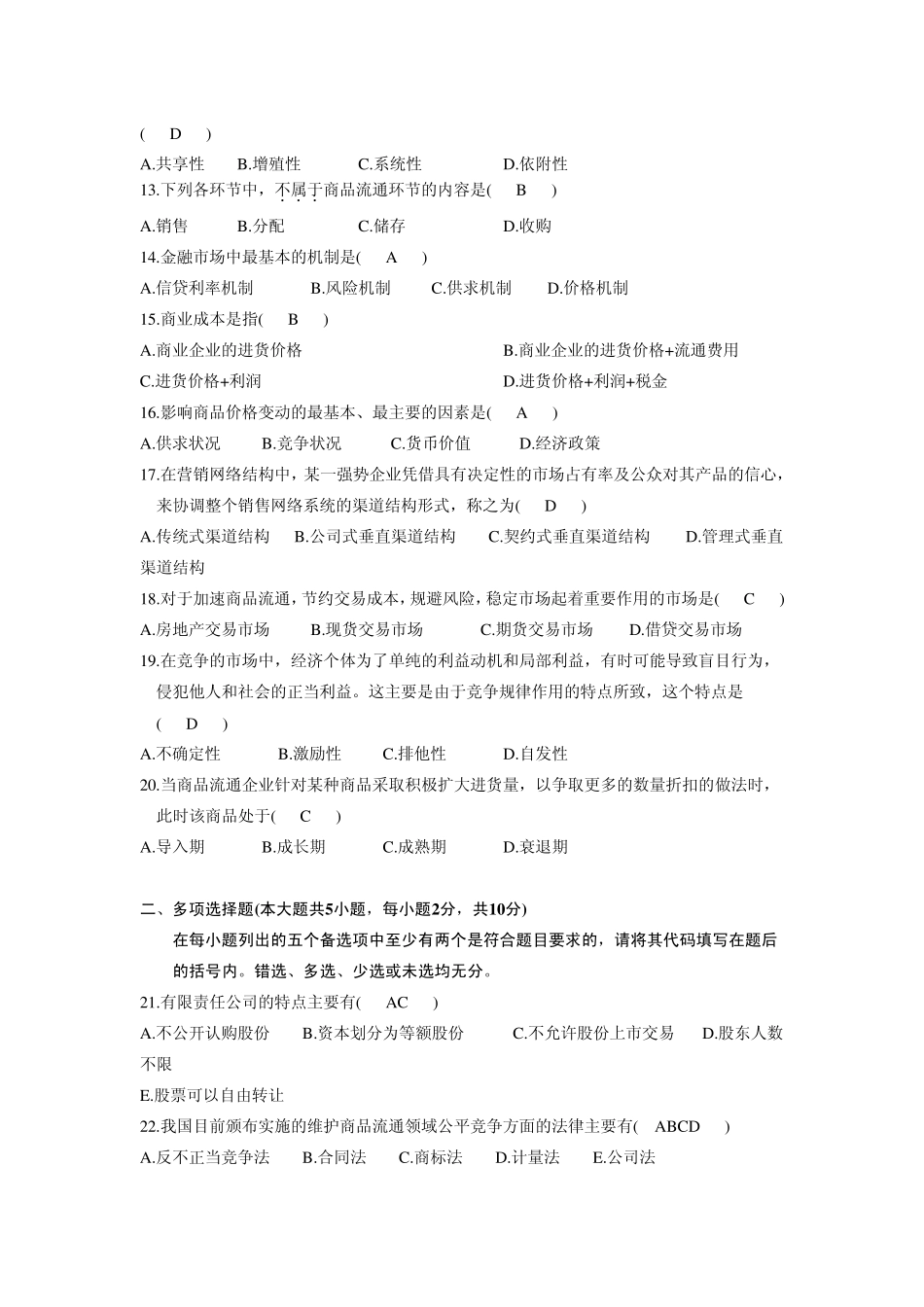 商品流通概论历年考试试题加答案_第2页