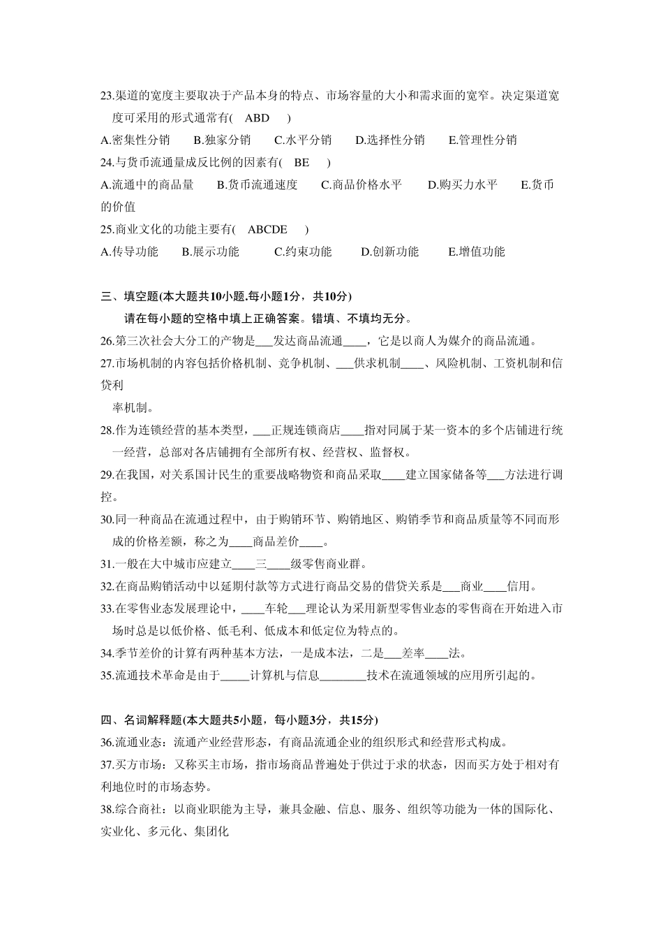 商品流通概论历年考试试题加答案_第3页