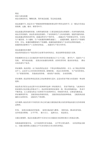 商品流通概论复习资料