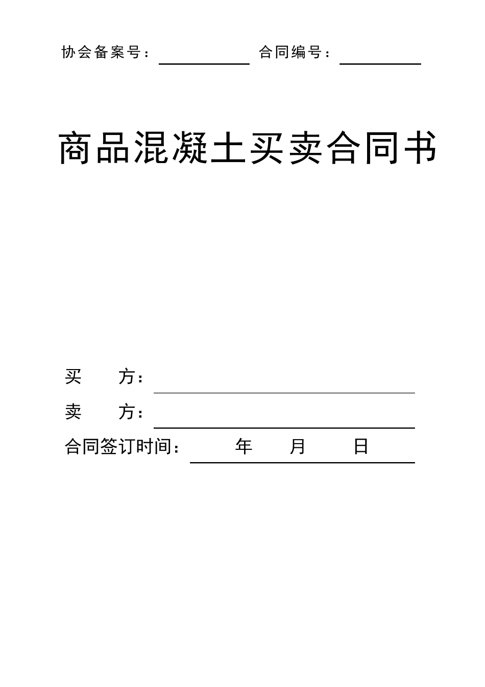 商品混凝土买卖合同范本_第1页