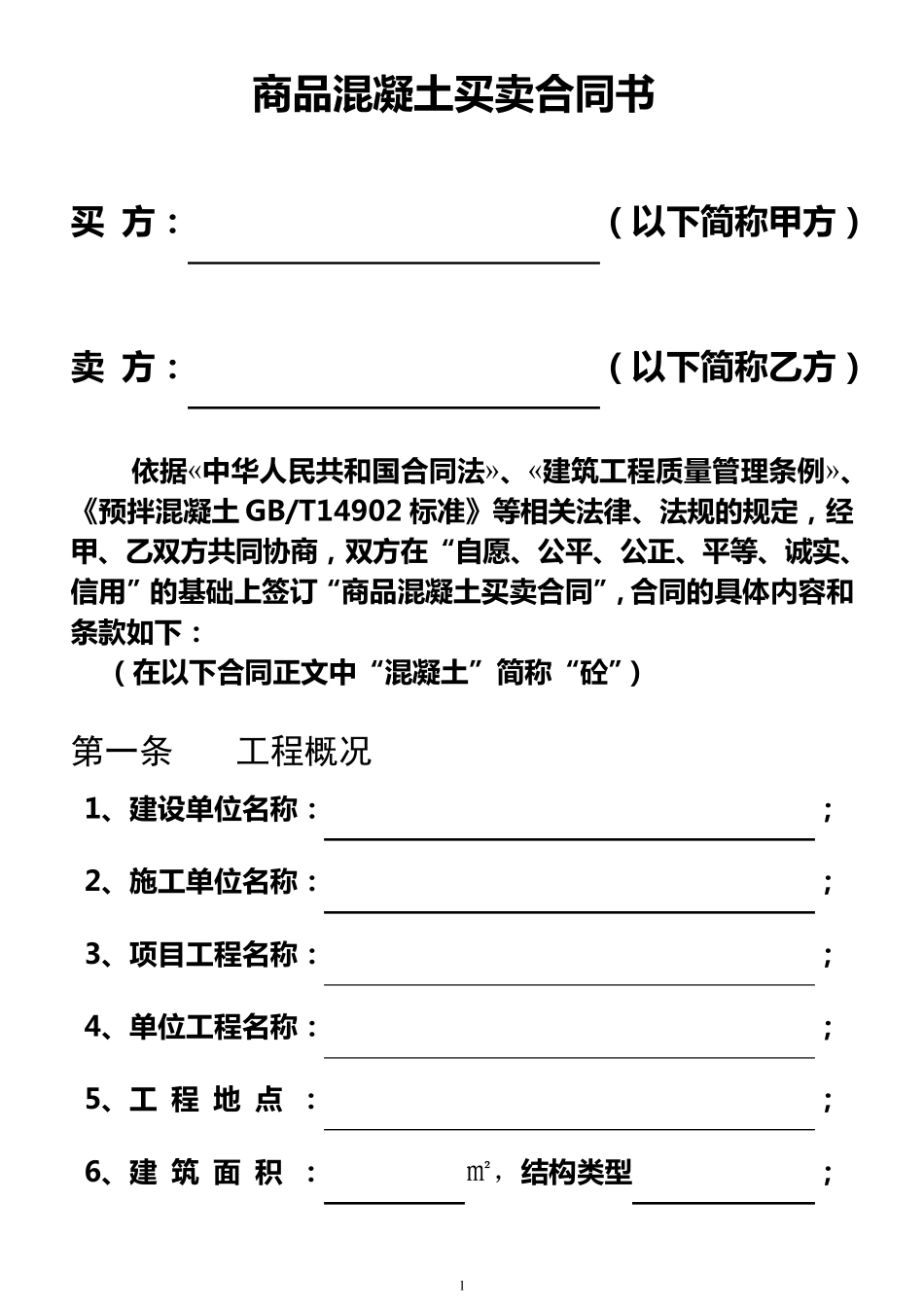 商品混凝土买卖合同范本_第2页