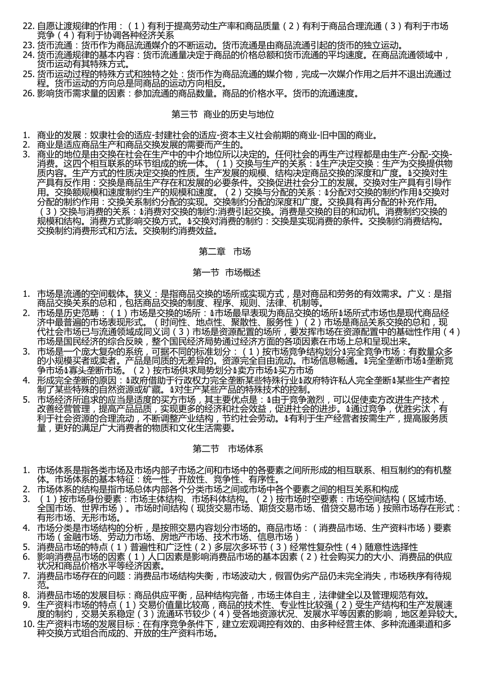 商品流通概论重点复习资料2015新_第2页