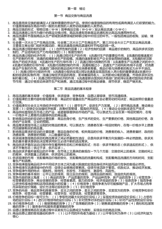 商品流通概论重点复习资料2015新