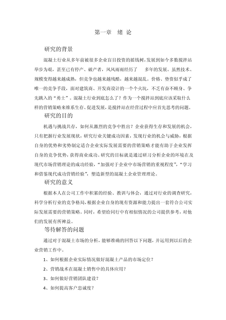 商品混凝土企业产品营销策略及分析_第1页