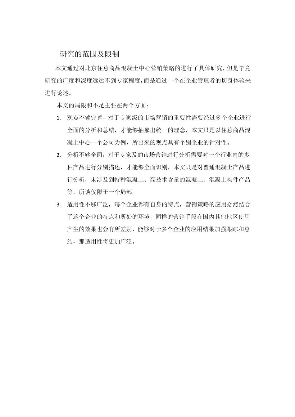 商品混凝土企业产品营销策略及分析_第2页