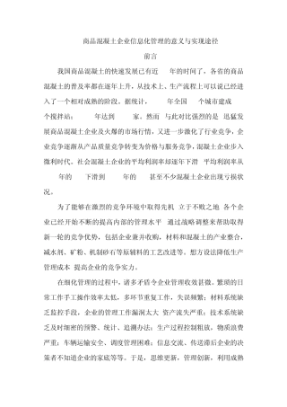 商品混凝土企业信息化管理的意义与实现途径