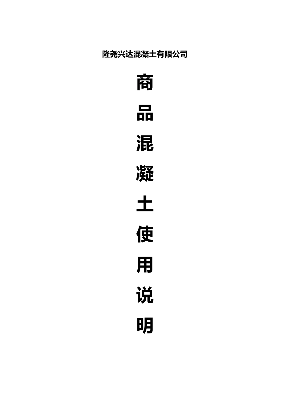 商品混凝土使用说明书_第1页