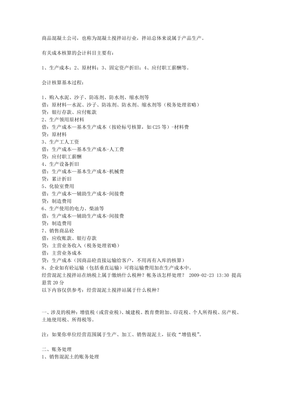 商品混凝土公司(搅拌站)的一些基本账务处理_第1页