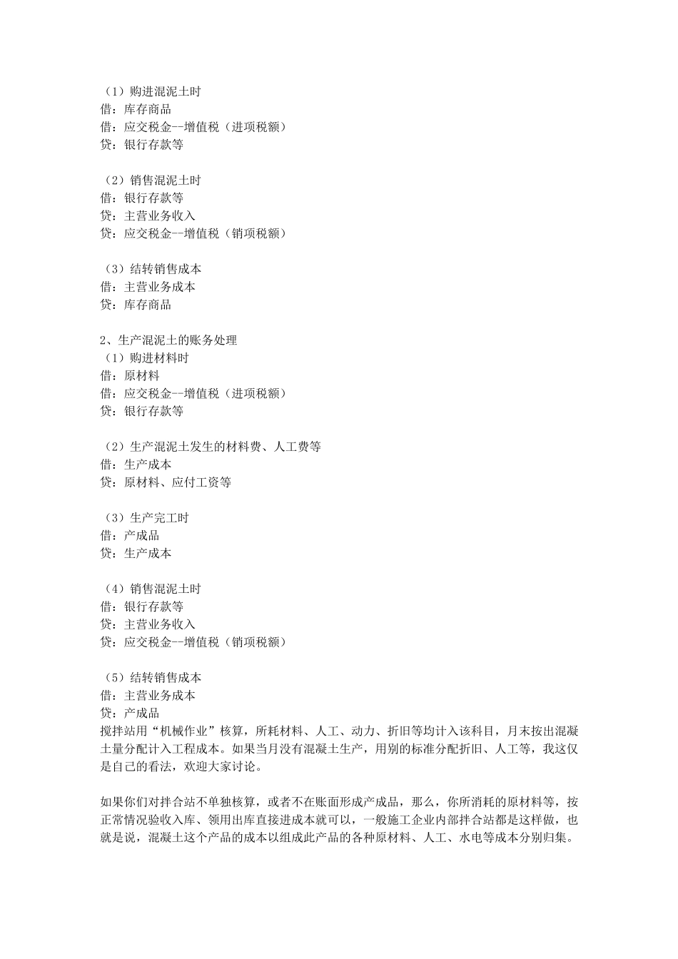 商品混凝土公司(搅拌站)的一些基本账务处理_第2页