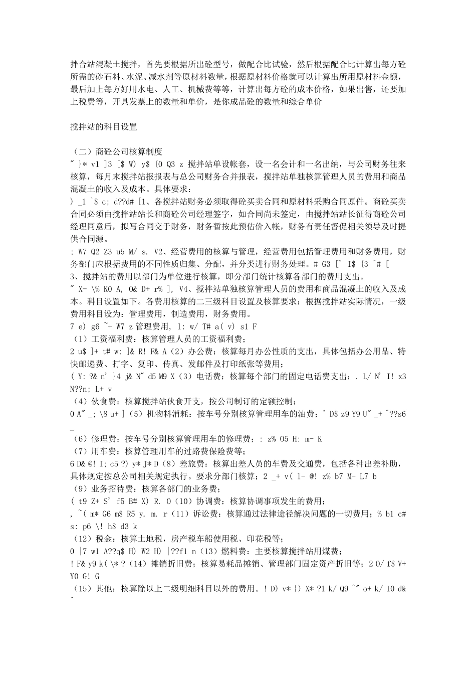 商品混凝土公司(搅拌站)的一些基本账务处理_第3页