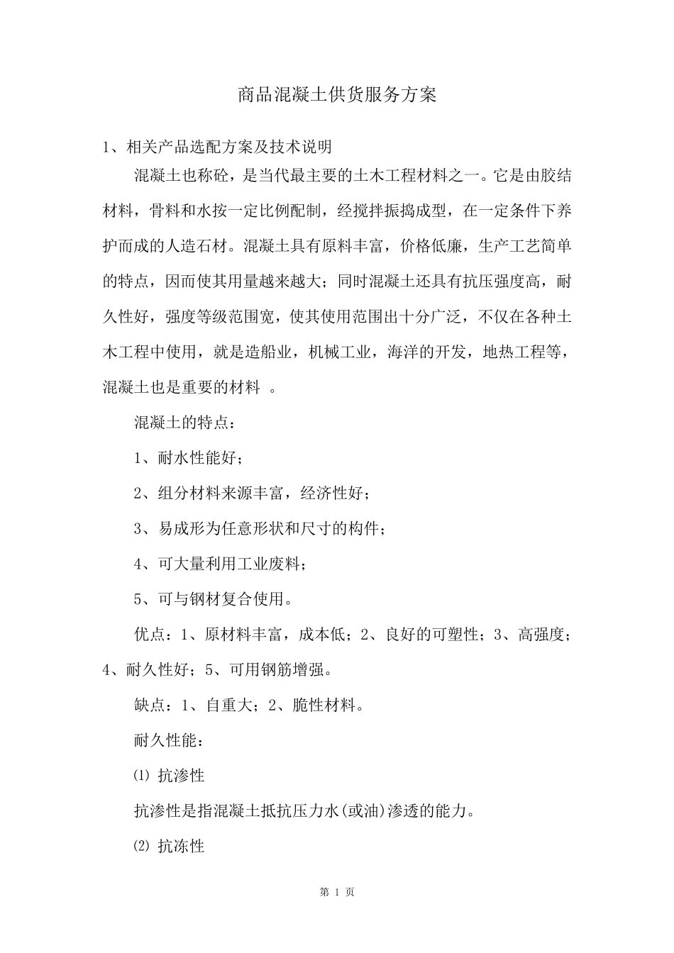 商品混凝土供货服务方案_第1页