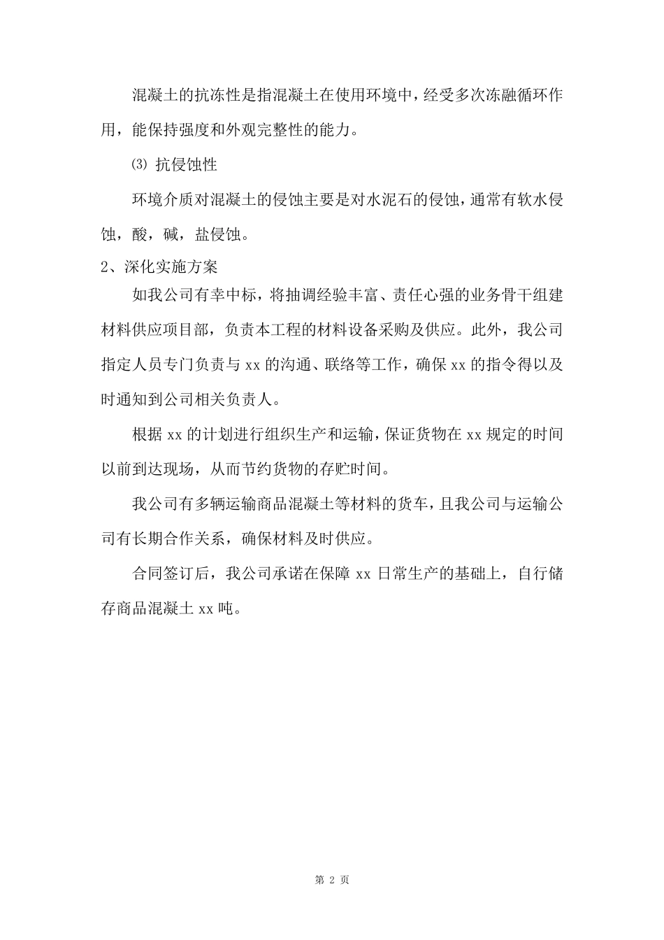 商品混凝土供货服务方案_第2页