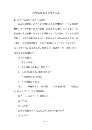 商品混凝土供货服务方案