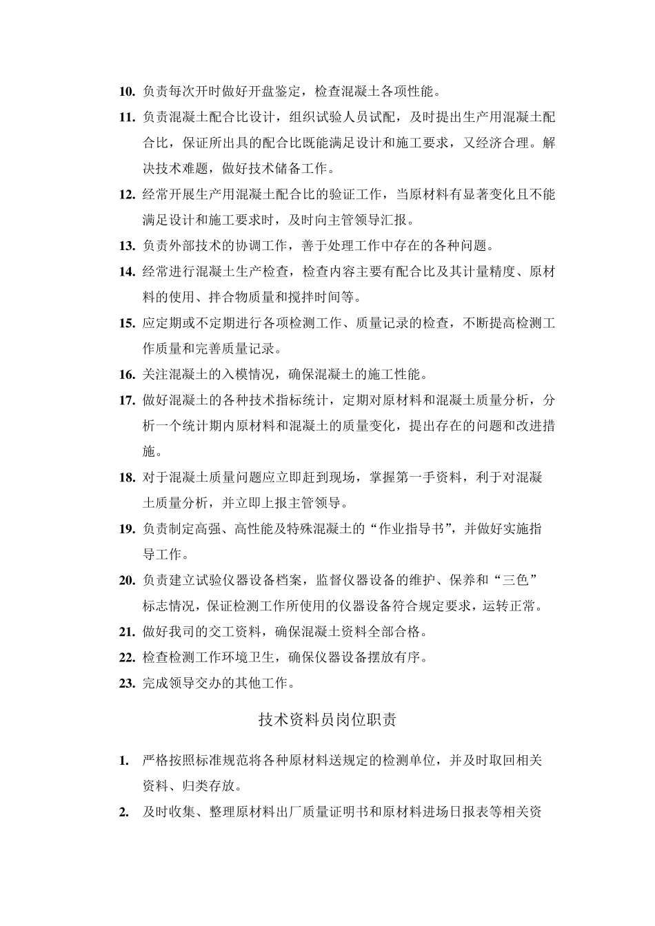 商品混凝土公司技术部岗位职责_第2页