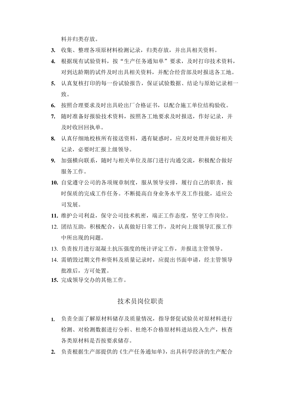 商品混凝土公司技术部岗位职责_第3页