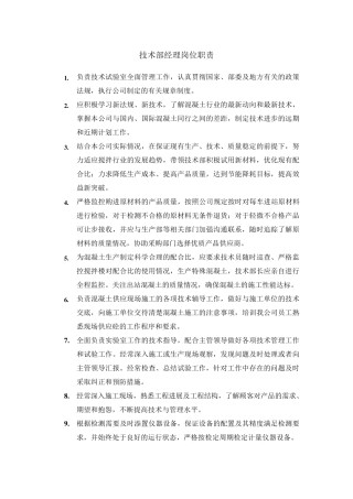 商品混凝土公司技术部岗位职责