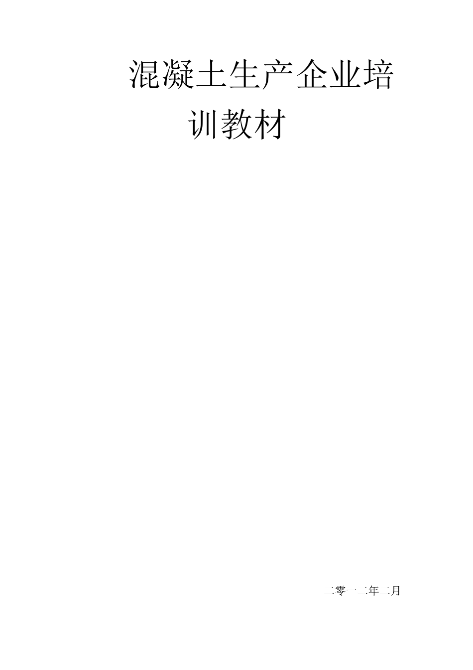 商品混凝土培训材料_第1页