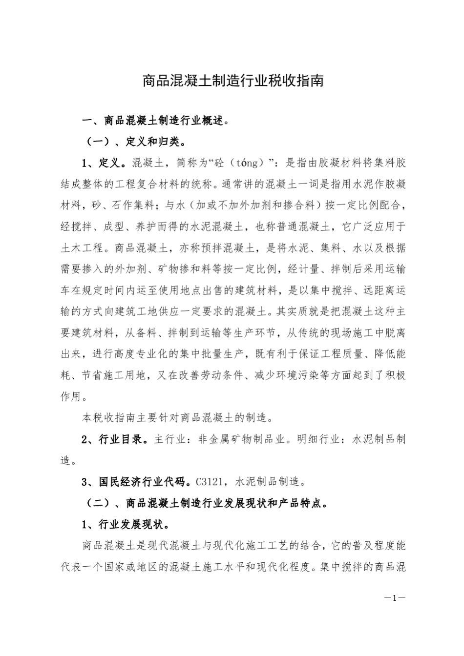 商品混凝土制造行业税收指南_第1页