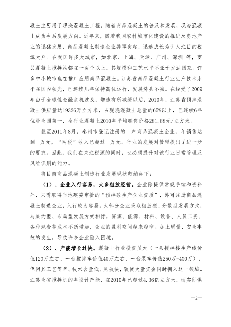 商品混凝土制造行业税收指南_第2页