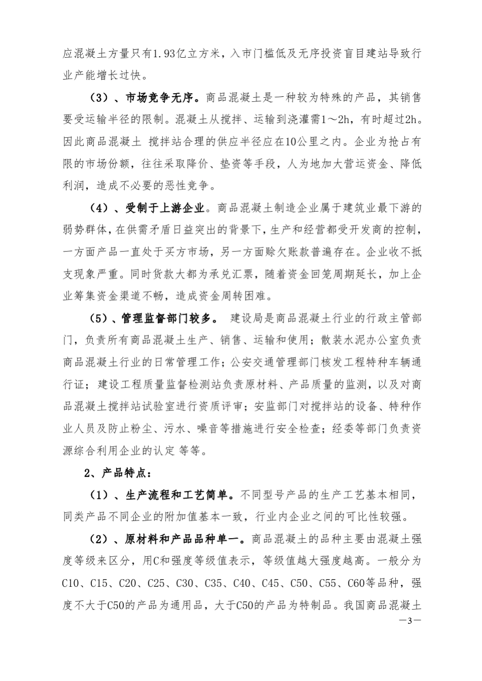 商品混凝土制造行业税收指南_第3页