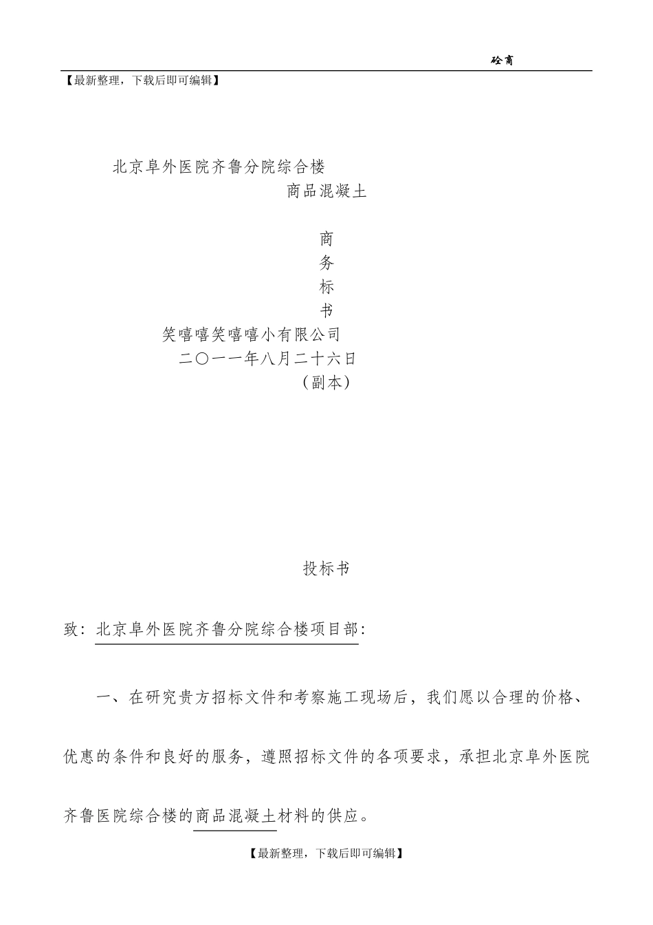 商品混凝土投标书(完整资料)_第1页