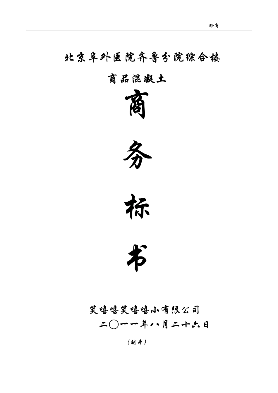 商品混凝土投标书_第1页