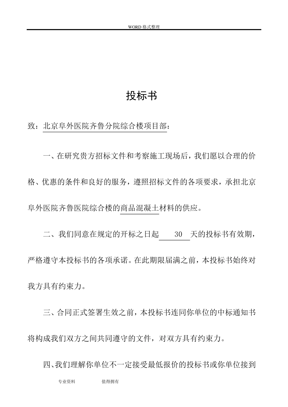 商品混凝土投标书模板_第2页