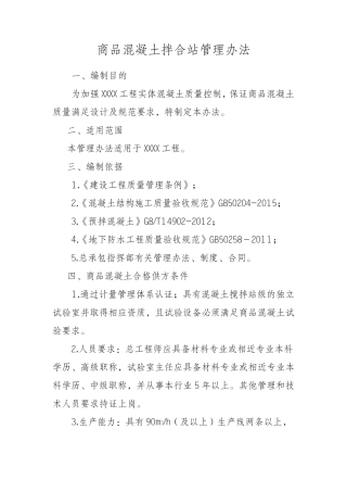 商品混凝土拌合站管理办法