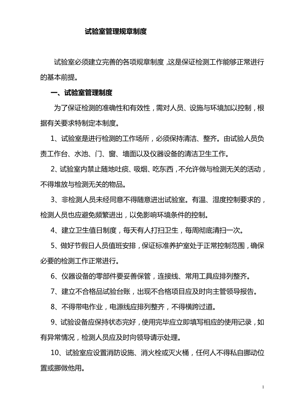 商品混凝土搅拌站试验室管理规章制度_第1页