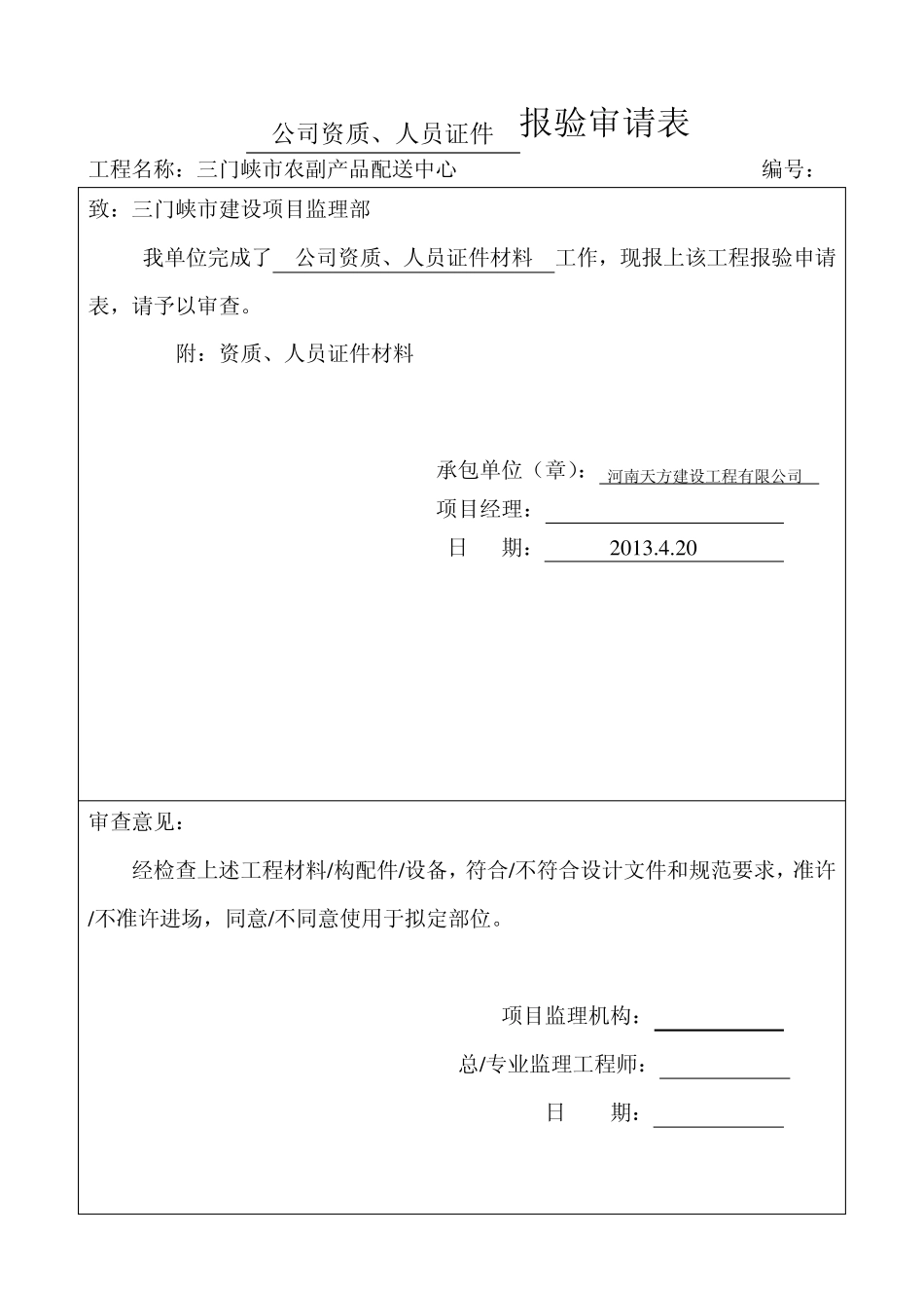 商品混凝土材料报验_第1页