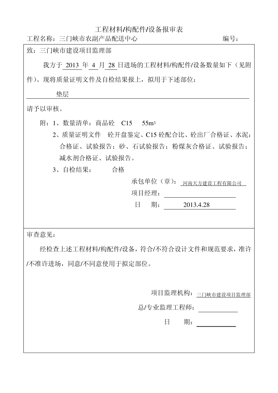 商品混凝土材料报验_第3页