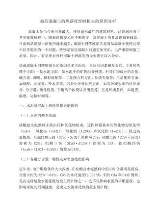 商品混凝土的坍落度经时损失的原因分析