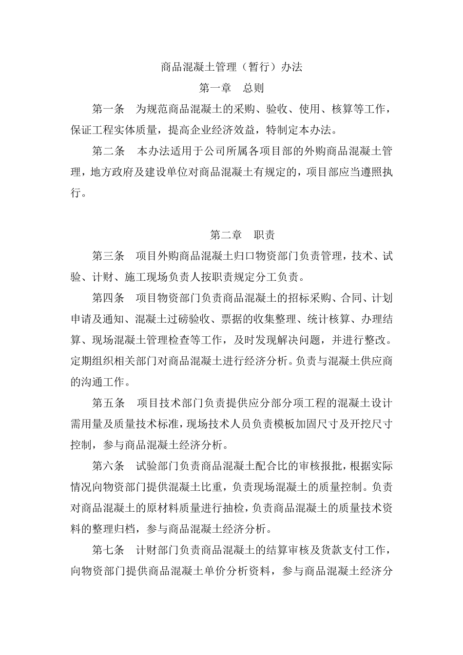 商品混凝土管理办法(暂行)_第1页