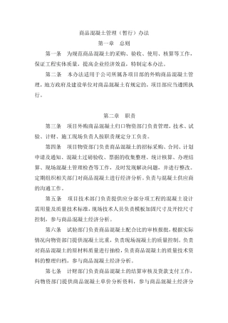 商品混凝土管理办法(暂行)