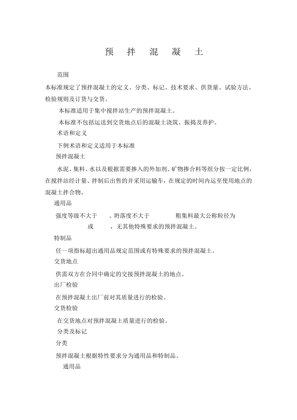 商品混凝土规范标准2_第1页