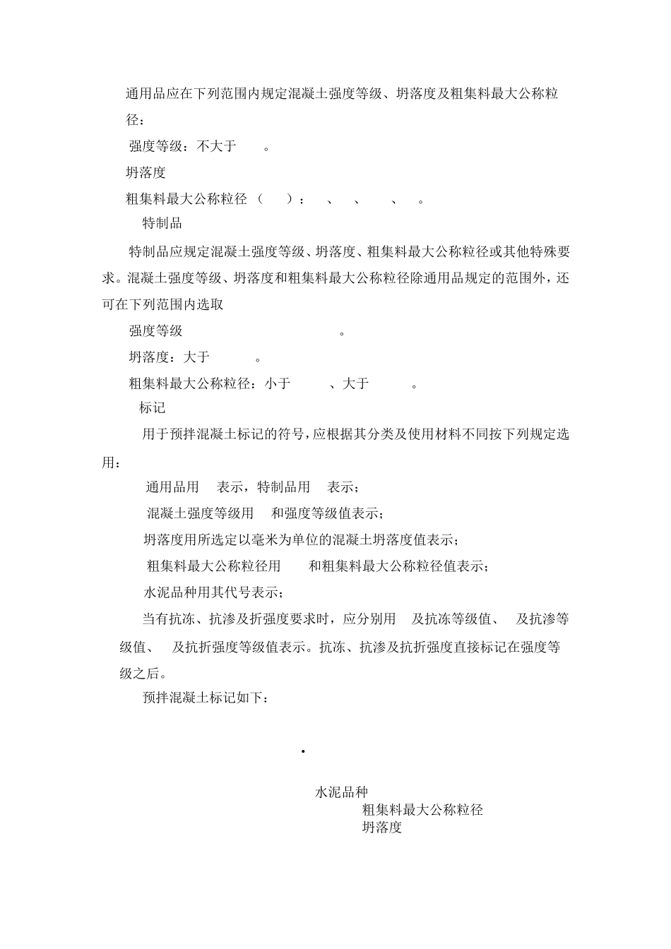 商品混凝土规范标准2_第2页