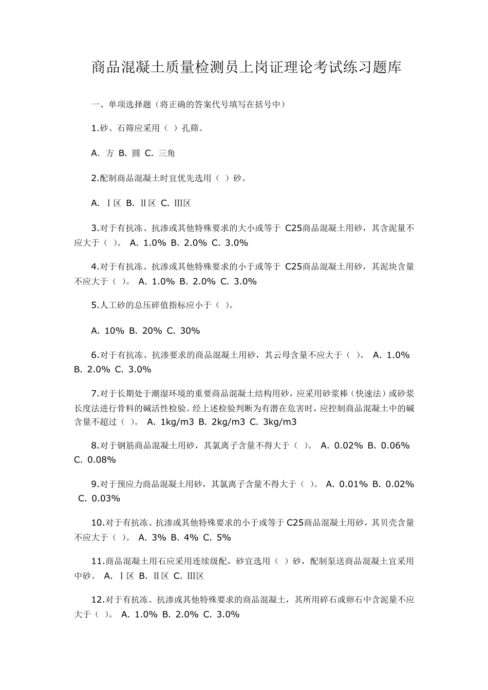 商品混凝土质量检测员上岗证理论考试练习题库_第1页