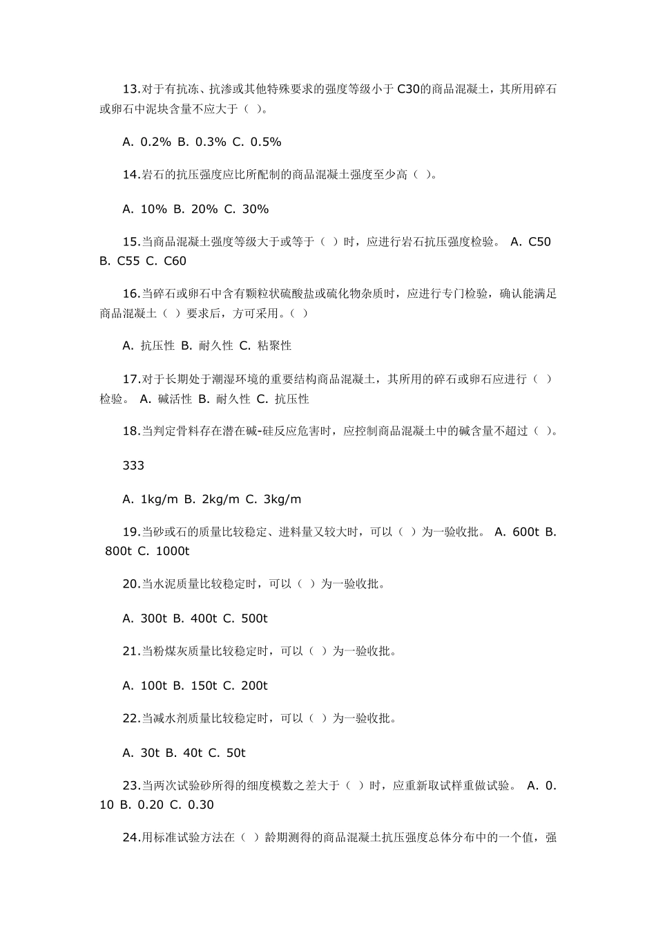 商品混凝土质量检测员上岗证理论考试练习题库_第2页