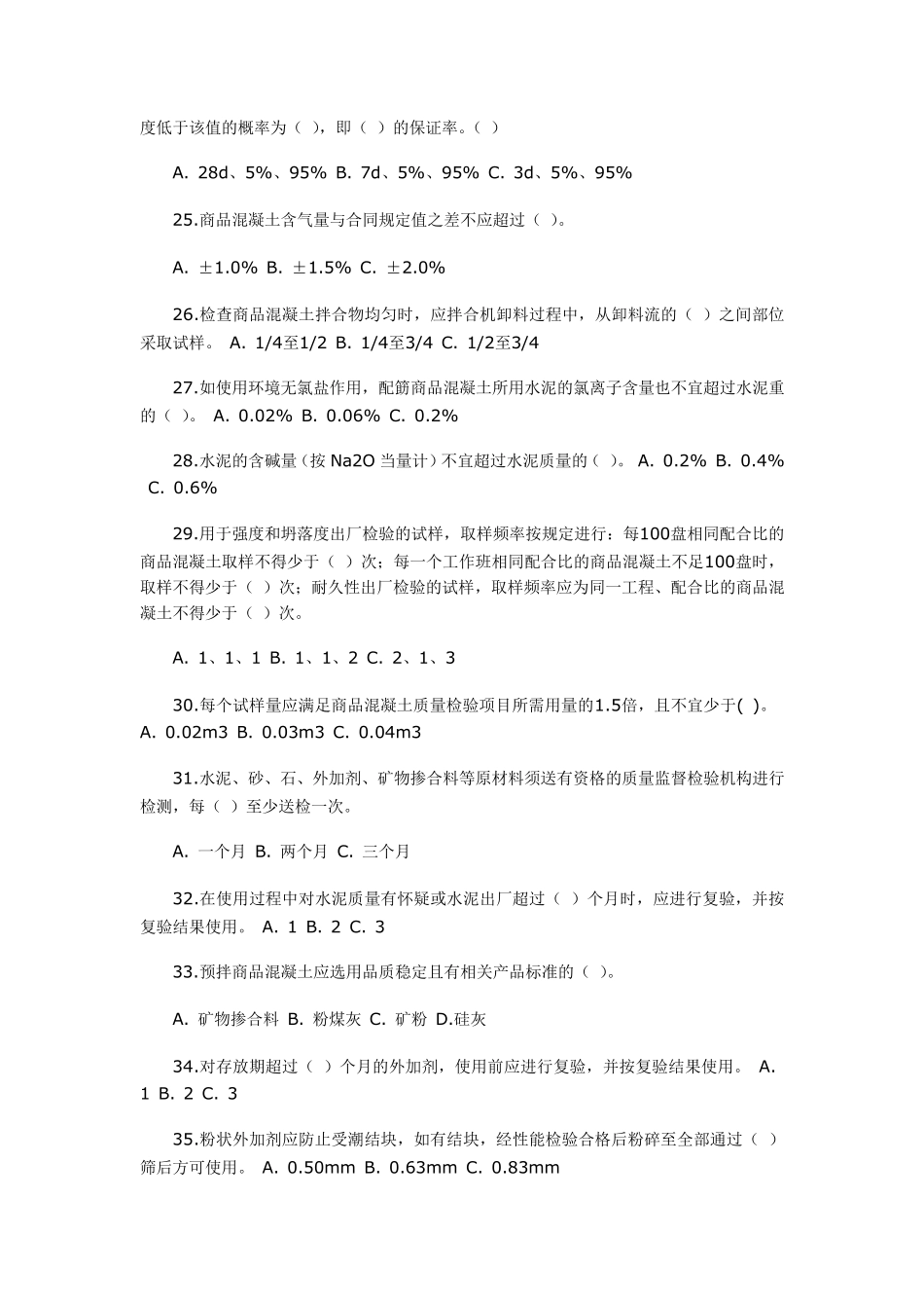 商品混凝土质量检测员上岗证理论考试练习题库_第3页