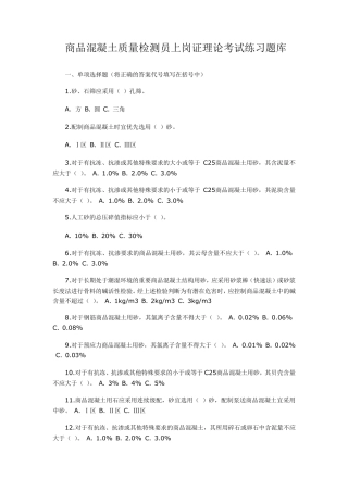 商品混凝土质量检测员上岗证理论考试练习题库