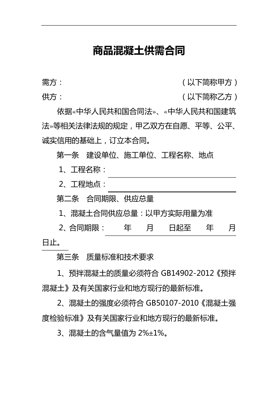 商品混凝土购销合同范本(完美标准版)_第1页