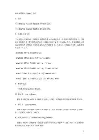 商品煤质量抽查和验收方法