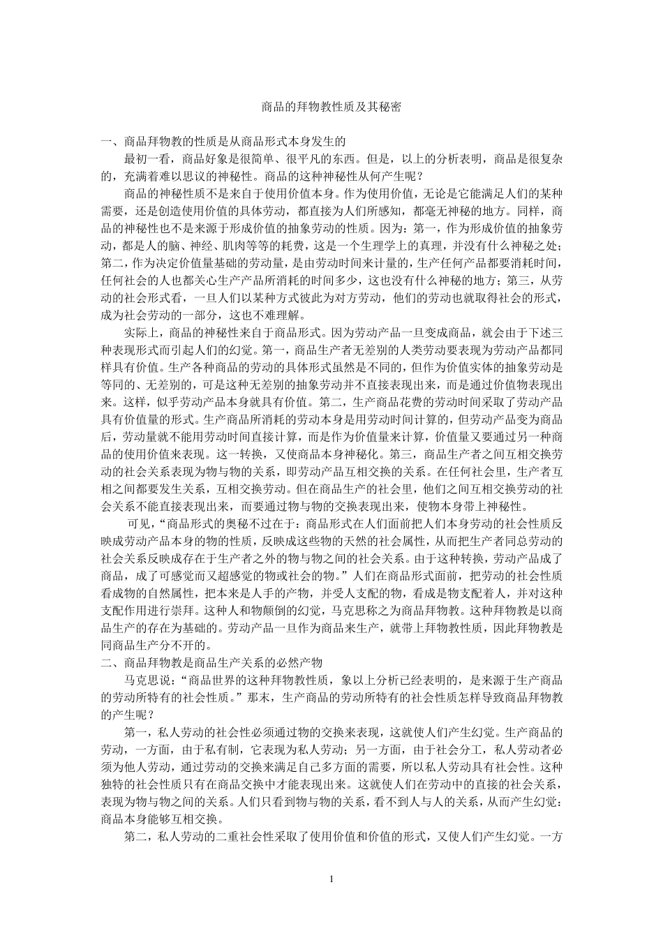 商品的拜物教性质及其秘密__资本论_第1页