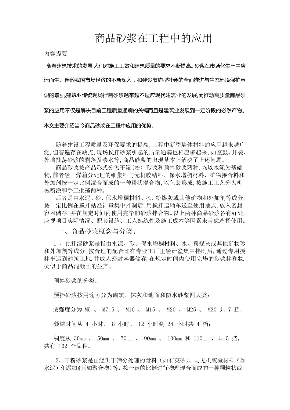 商品砂浆在工程中的应用_第1页