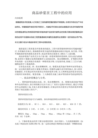 商品砂浆在工程中的应用