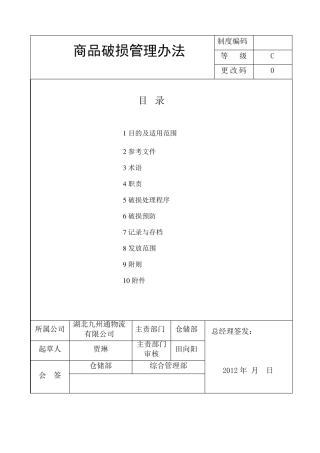 商品破损管理办法