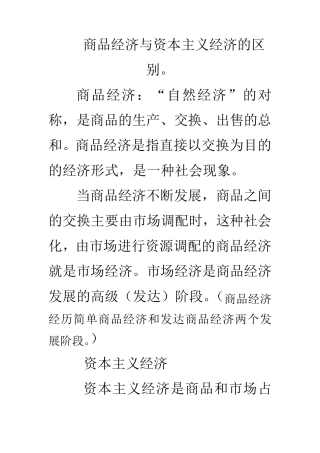 商品经济与资本主义经济的区别