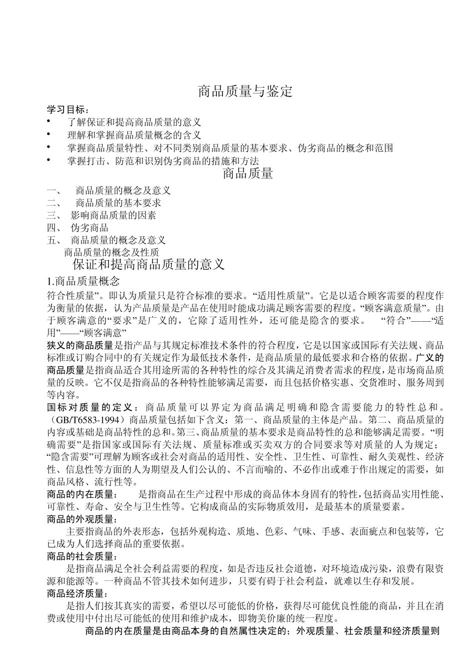 商品质量与鉴定_第1页