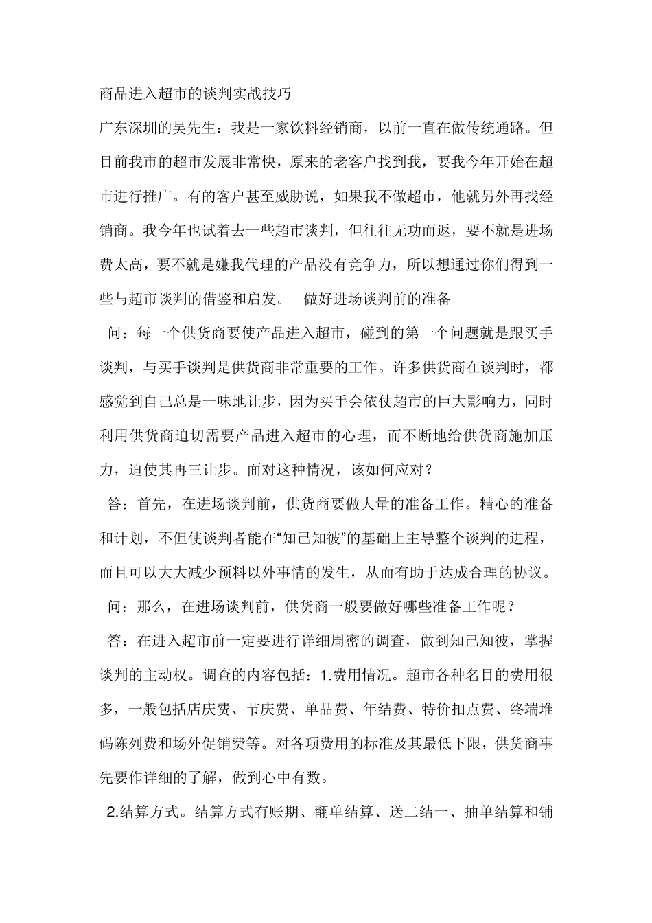 商品进入超市的谈判实战技巧_第1页